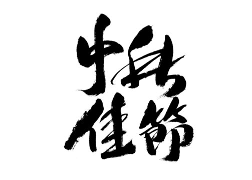 中秋佳節(jié)毛筆書法藝術(shù)字