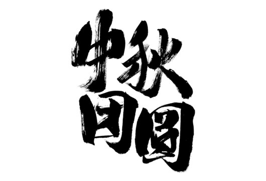 中秋團(tuán)圓毛筆書法字
