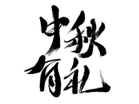 中秋有禮書法藝術(shù)字