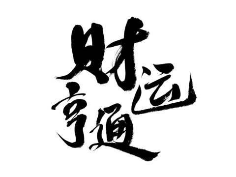 財運亨通毛筆書法藝術(shù)字