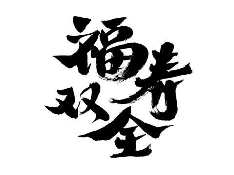 福壽雙全毛筆書法字