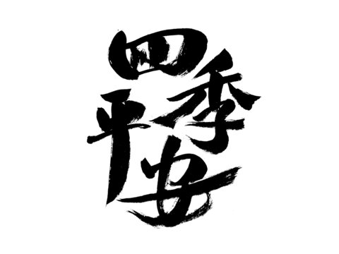 四季平安毛筆書法字