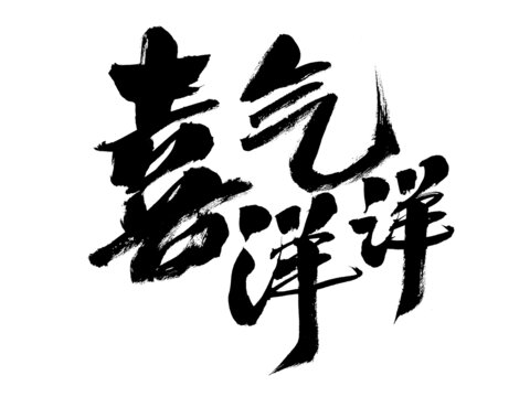 喜氣洋洋毛筆書法藝術(shù)字