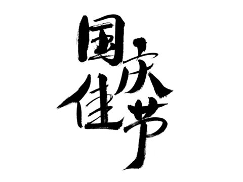 國慶佳節(jié)毛筆書法字
