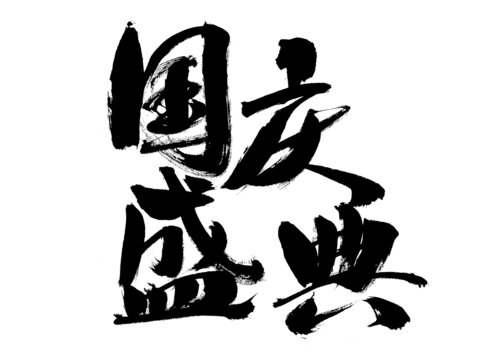 國(guó)慶盛典書法藝術(shù)字