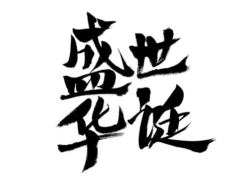 盛世華誕毛筆書法字