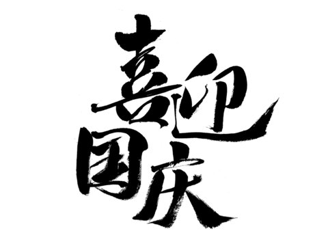 喜迎國慶毛筆書法字