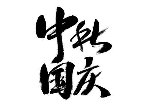 中秋國慶毛筆書法字體