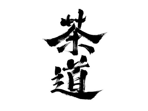 書法藝術(shù)之茶道二字