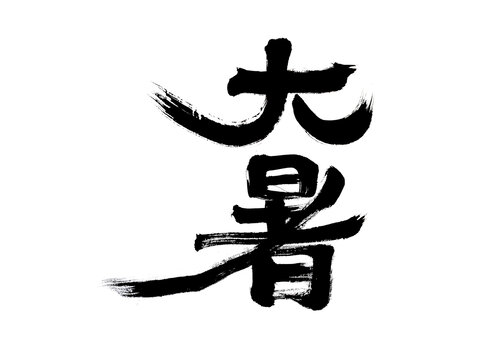 大暑節(jié)氣毛筆書(shū)法字體