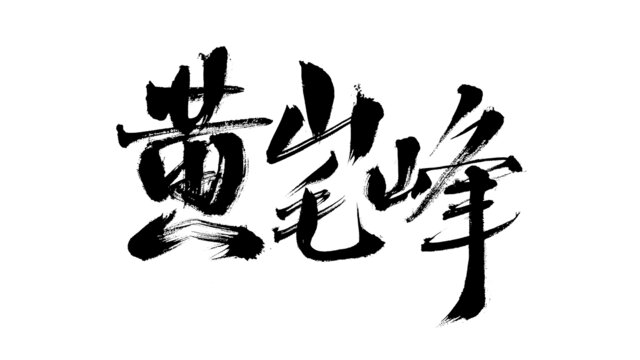 毛筆書寫黃山毛峰