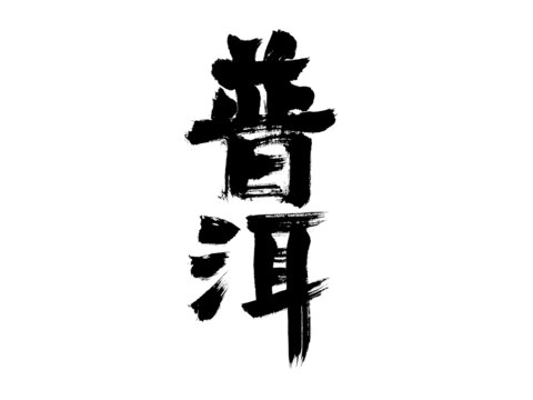手寫書法字體