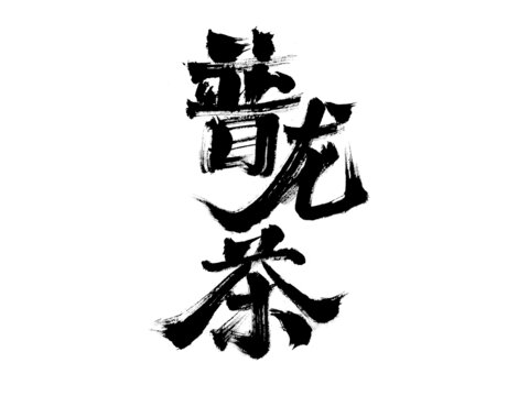毛筆手寫普洱茶書法字