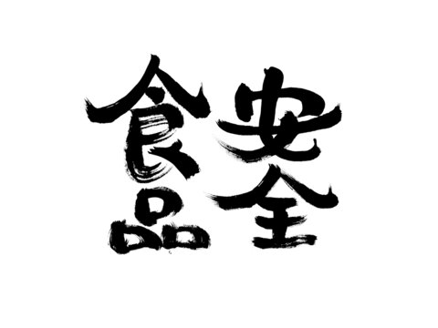 手寫食品安全毛筆字體