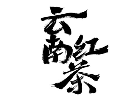 云南紅茶毛筆書(shū)法字體