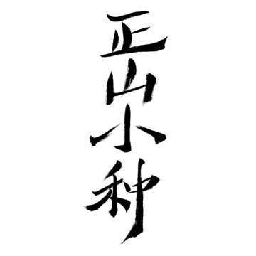 正山小種書法藝術(shù)字