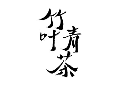 竹葉青茶書(shū)法字體設(shè)計(jì)