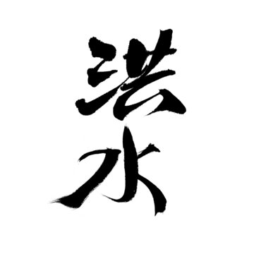 書法藝術(shù)之洪水二字