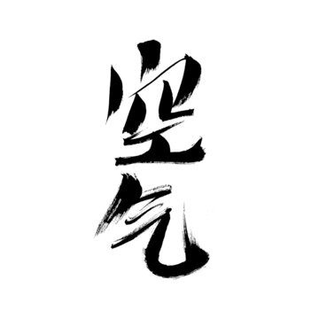 書法字體