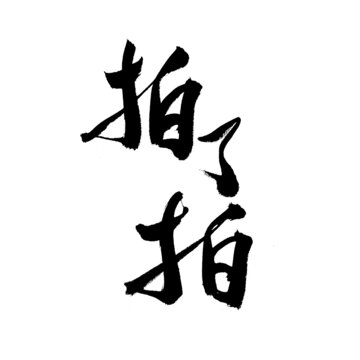 手寫書法字體拍了拍