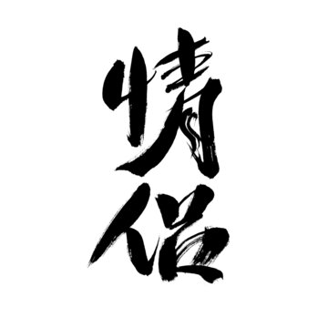 情侶主題毛筆書(shū)法藝術(shù)字