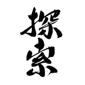 書法字體之探索二字