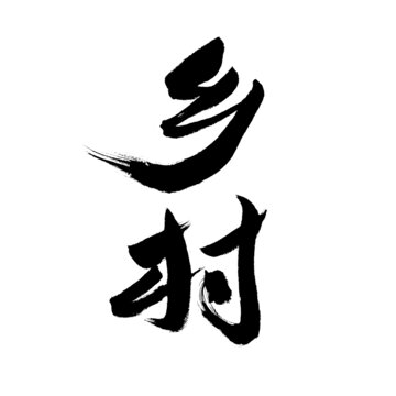 鄉(xiāng)村二字毛筆書法字體