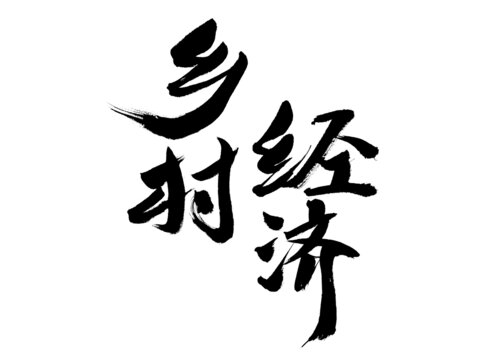 鄉(xiāng)村經(jīng)濟(jì)毛筆書法字體