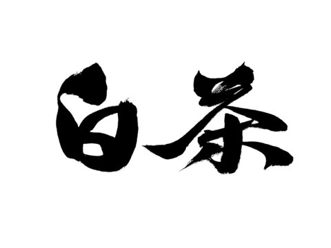 書法字體之白茶二字