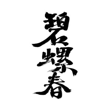 毛筆書寫的碧螺春三字