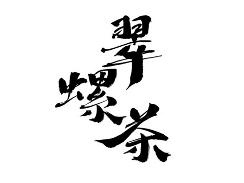 手寫(xiě)翠螺茶書(shū)法字體