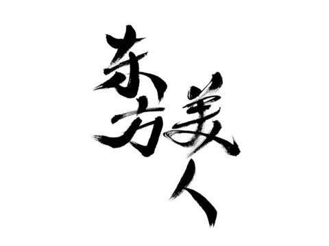 東方美人毛筆書法字