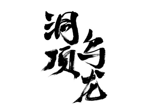 洞頂烏龍書法藝術(shù)字