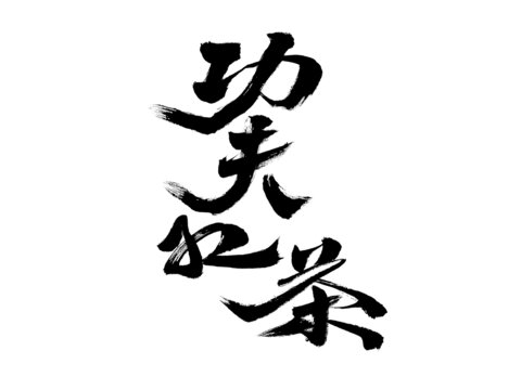 毛筆書寫的功夫紅茶