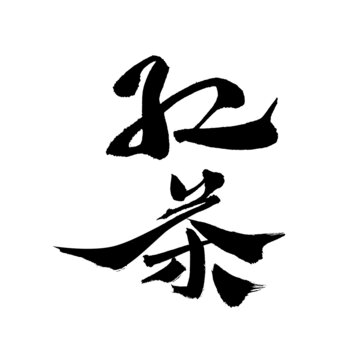 手寫書法字體