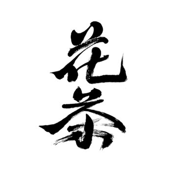 毛筆書寫的花茶二字