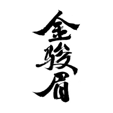 金駿眉書法字體素材