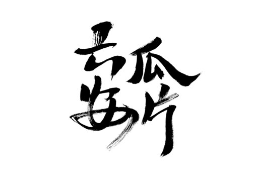 手寫藝術(shù)字