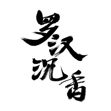 書法藝術(shù)之羅漢沉香