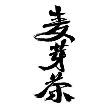 手寫麥芽茶書法字體
