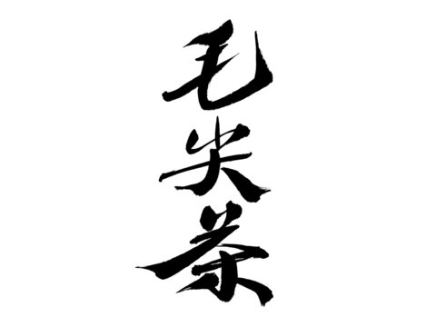 毛筆書(shū)寫(xiě)的毛尖茶三字
