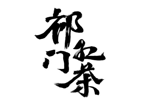 祁門(mén)紅茶毛筆書(shū)法字
