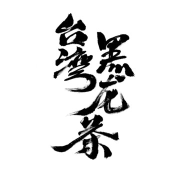臺(tái)灣烏龍茶書(shū)法字體