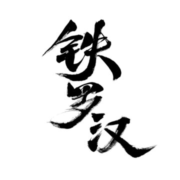 鐵羅漢毛筆書法藝術(shù)字