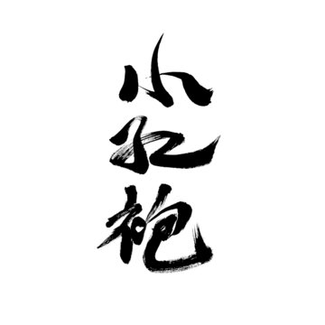 手寫毛筆字小紅袍