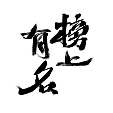 書法字體之榜上有名
