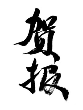 手寫毛筆字賀報