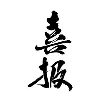 手寫書法字體之喜報(bào)