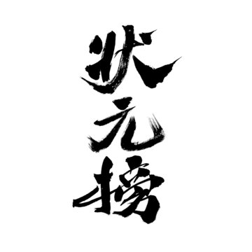手寫毛筆字狀元榜