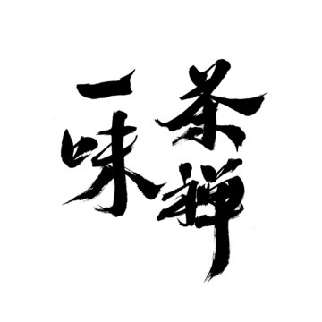 禪茶一味書法藝術(shù)字
